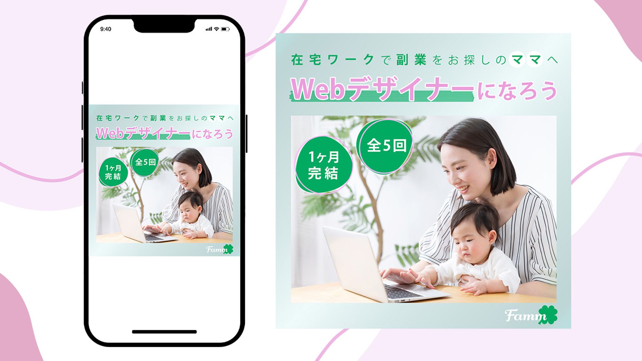 【famm案件】Webデザイン講座募集バナー①-1