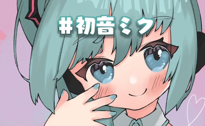 🎨初音ミクちゃん💖