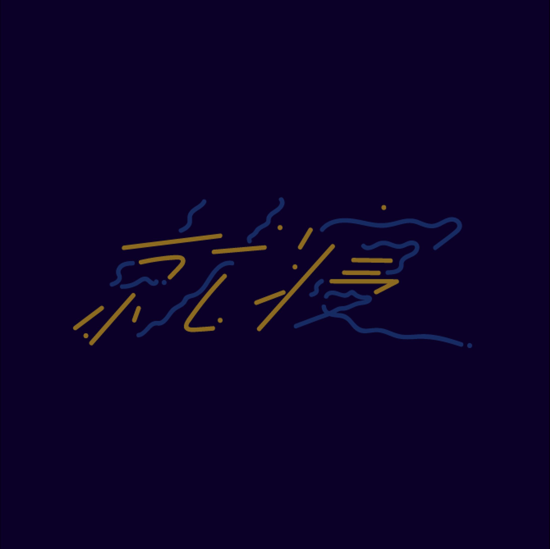 【自主制作】就寝-1