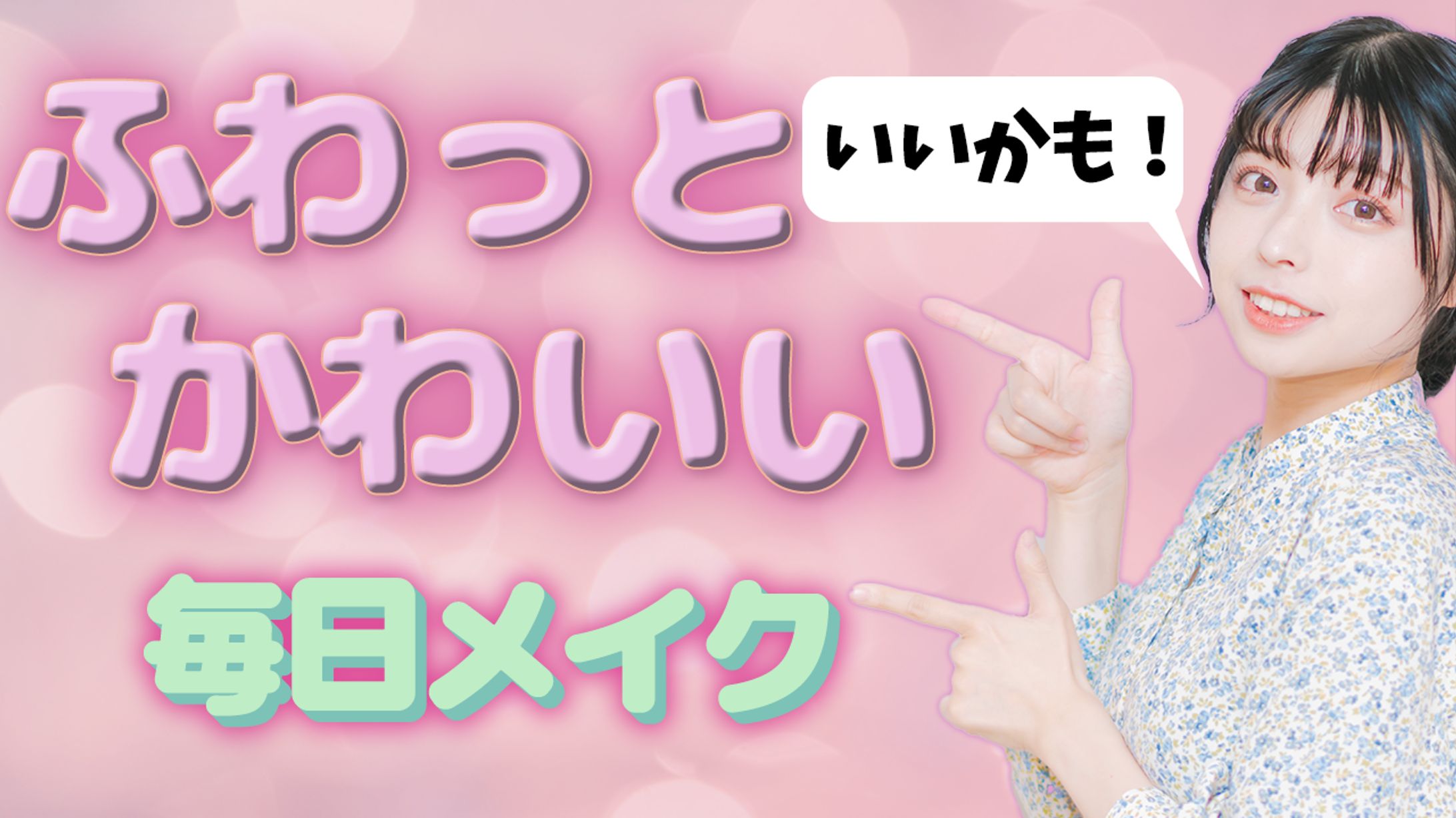 【サンプル】美容系サムネ-1