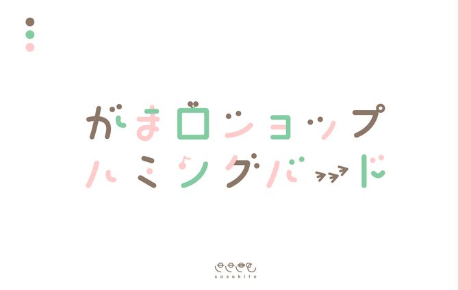 【ロゴタイプ】がま口ショップハミングバード様
