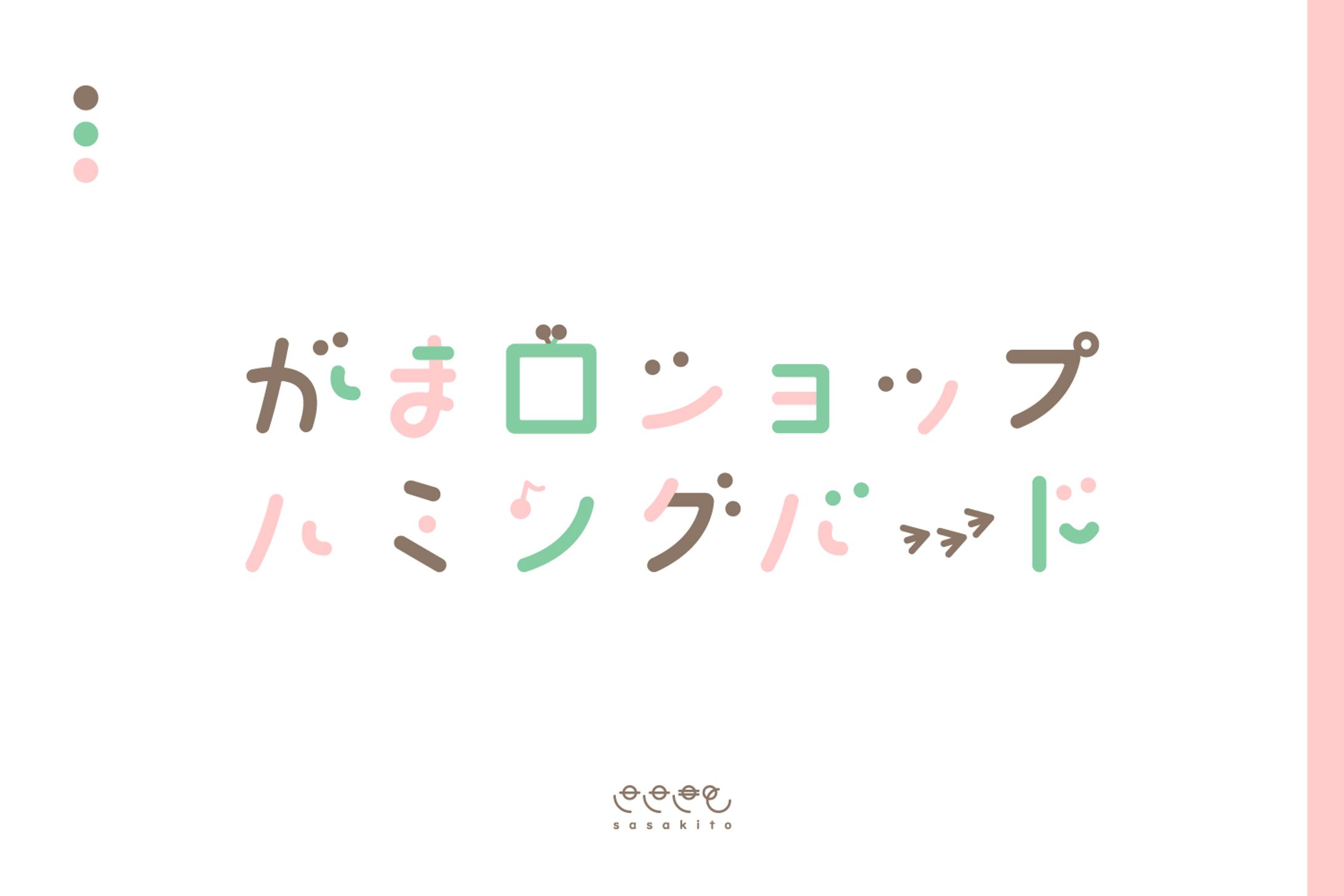 【ロゴタイプ】がま口ショップハミングバード様-1