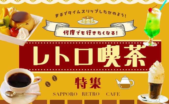 バナー_レトロカフェ特集