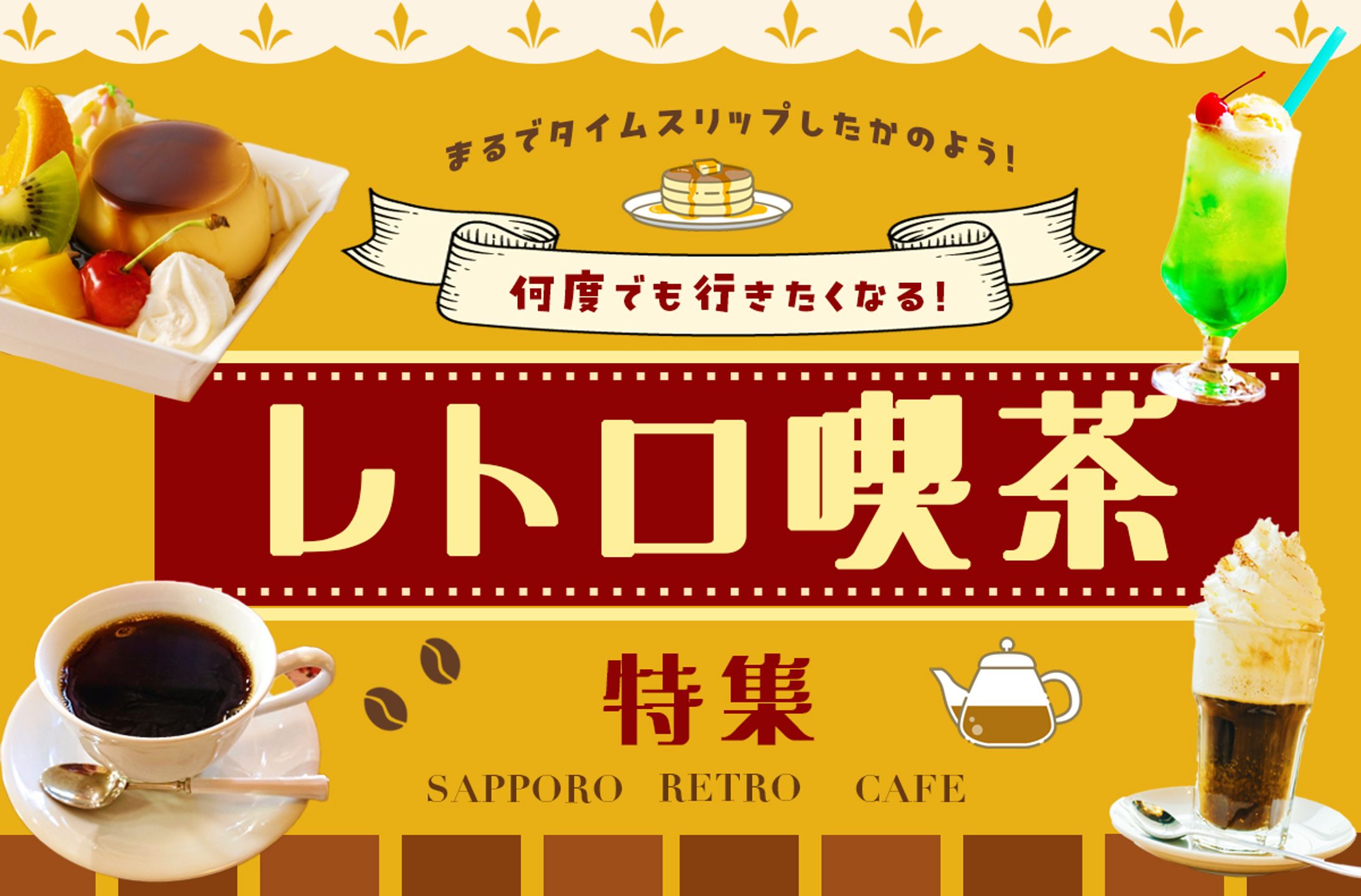 バナー_レトロカフェ特集-1
