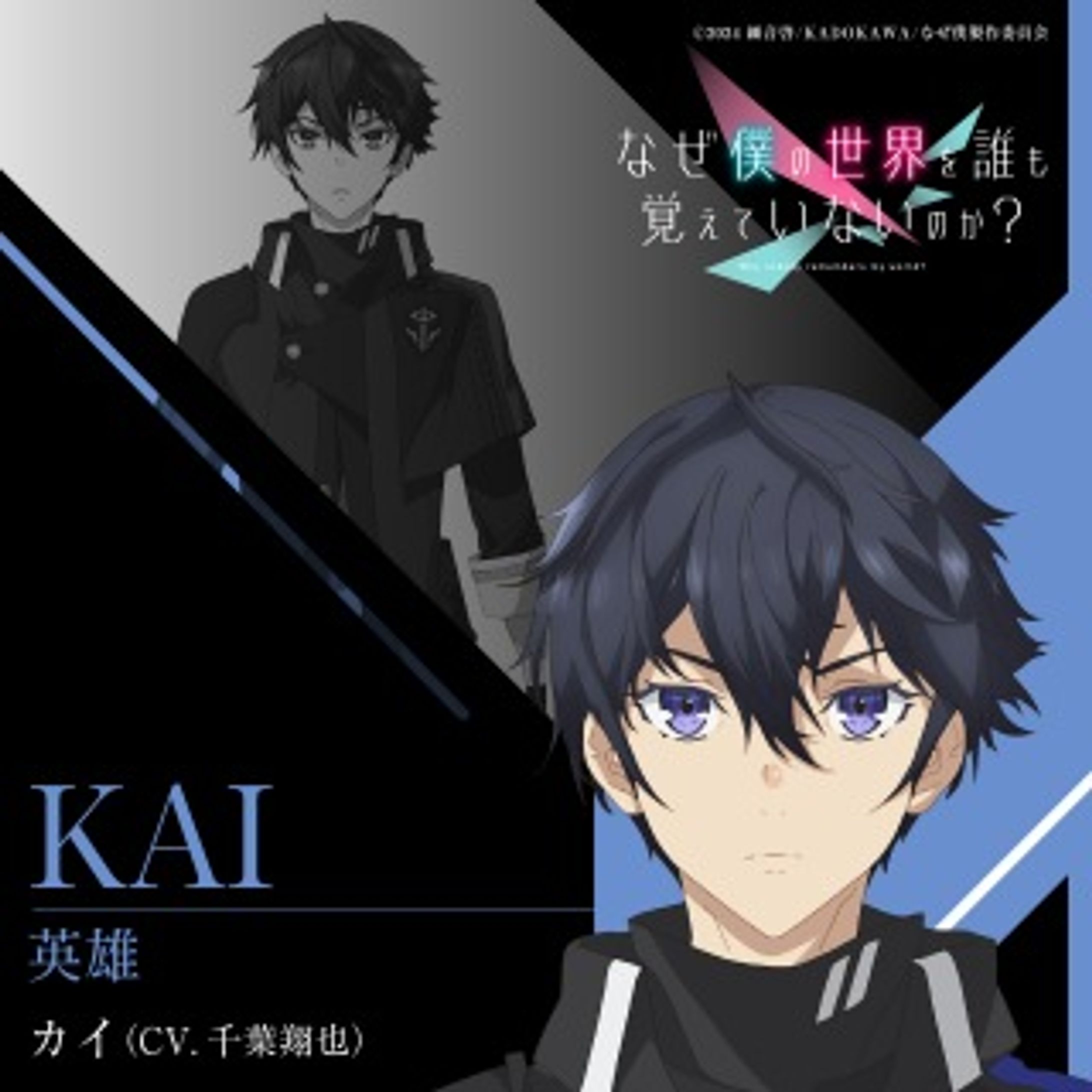 TVアニメ「なぜ僕の世界を誰も覚えていないのか?」キャラクターソング「英雄」-1