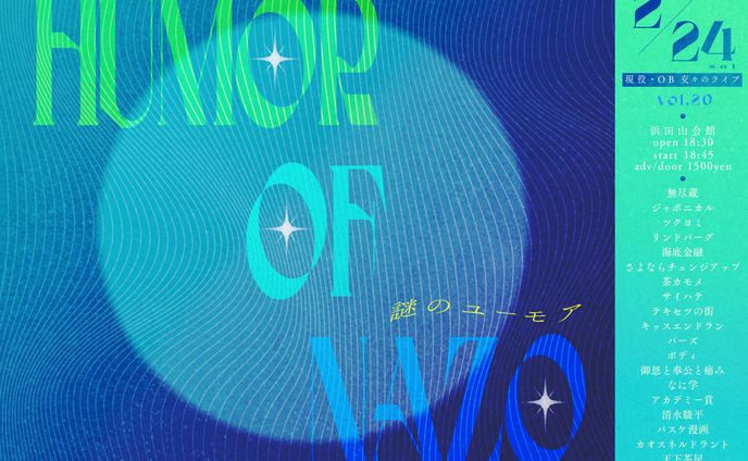 「謎のユーモア」フライヤー