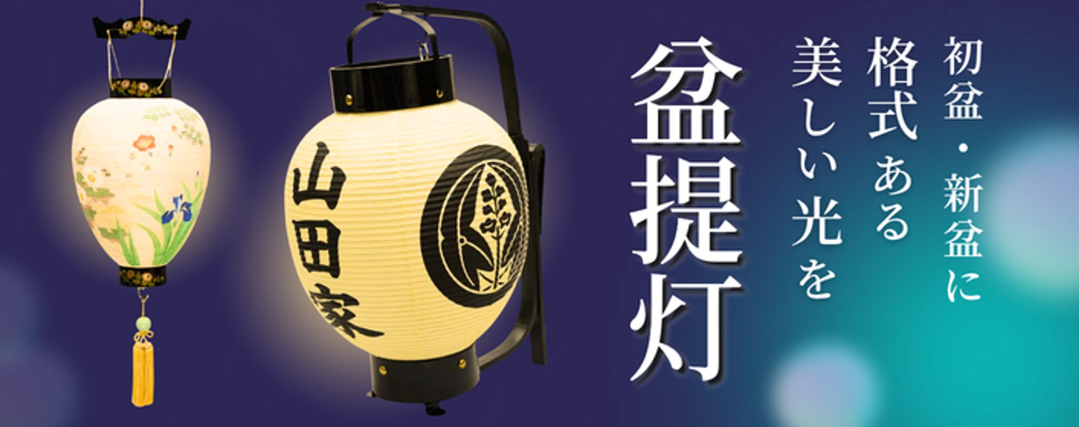 ＜制作実績＞仏具店様依頼　楽天バナー　夏の盆提灯フェア用 -1