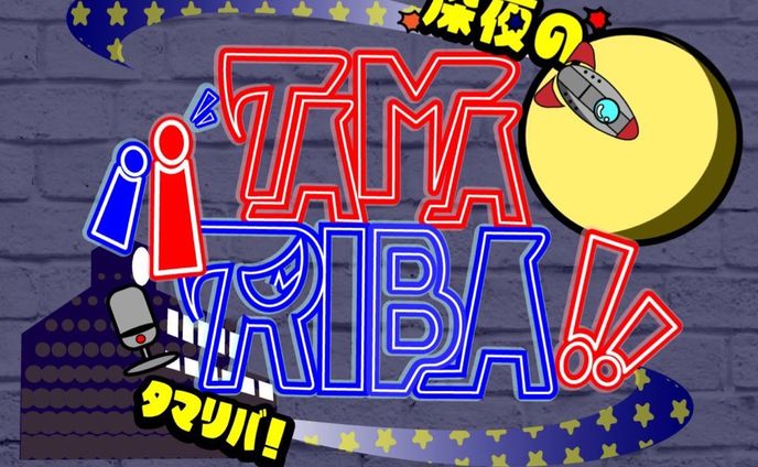 深夜のタマリバ！！  ロゴ