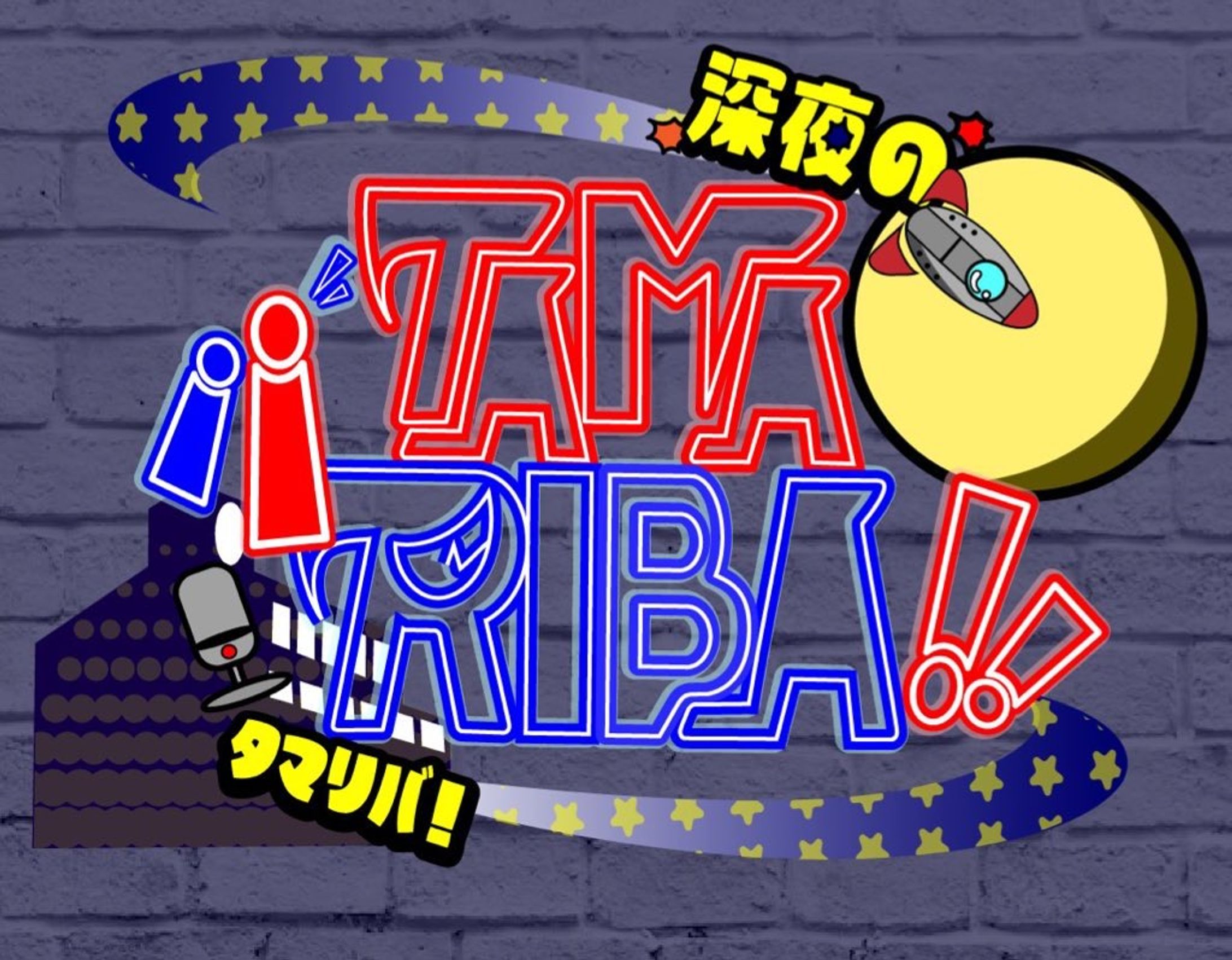 深夜のタマリバ！！  ロゴ-1