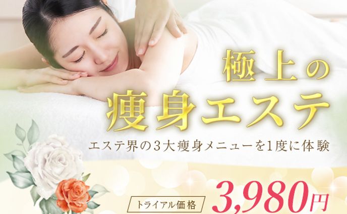 痩身エステ_バナー