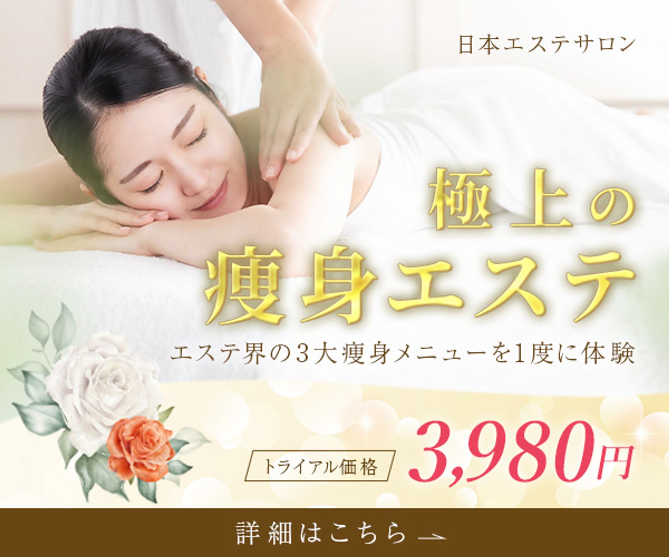 痩身エステ_バナー-1