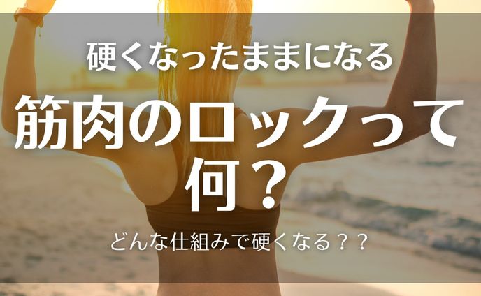 筋肉のロックって何？