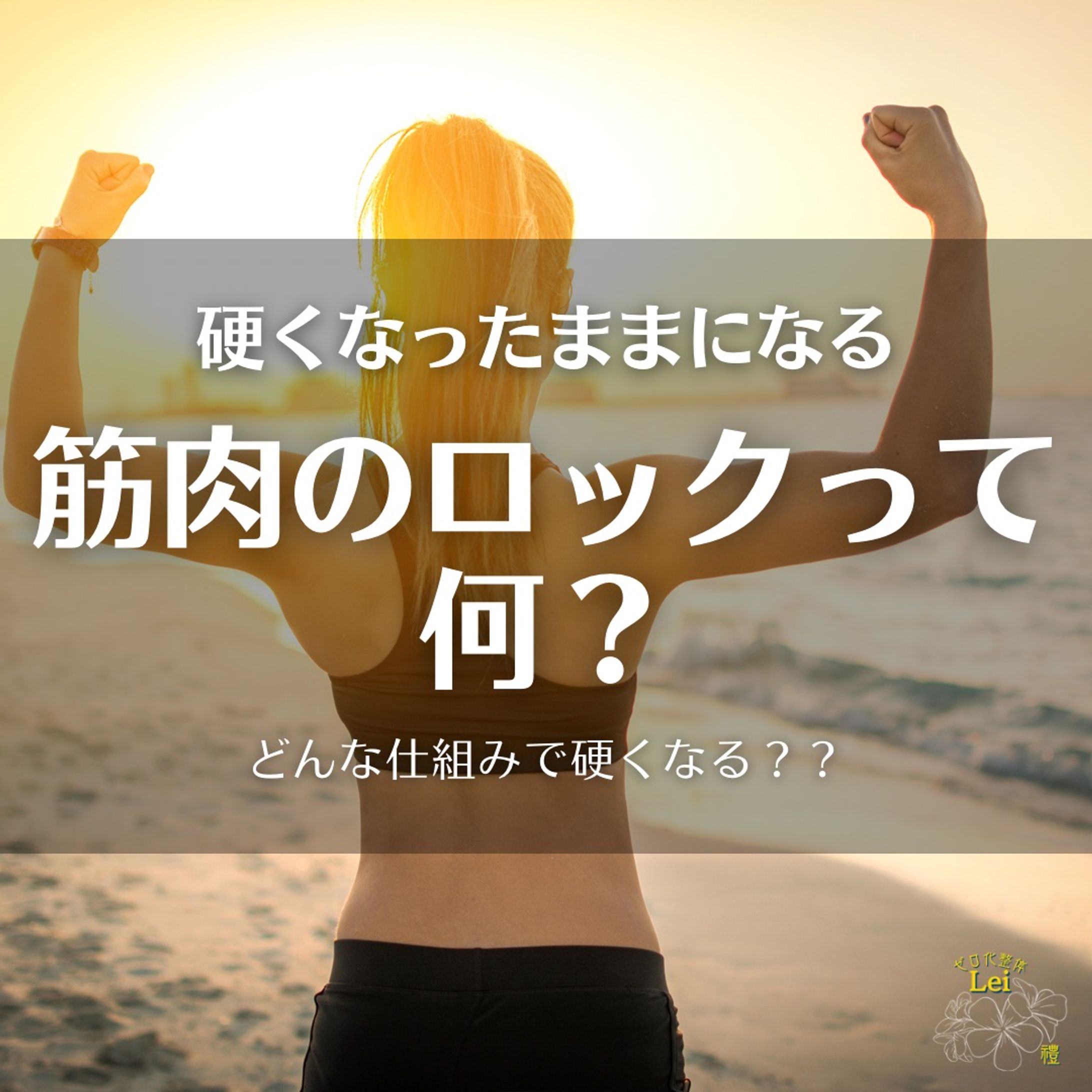 筋肉のロックって何？-1