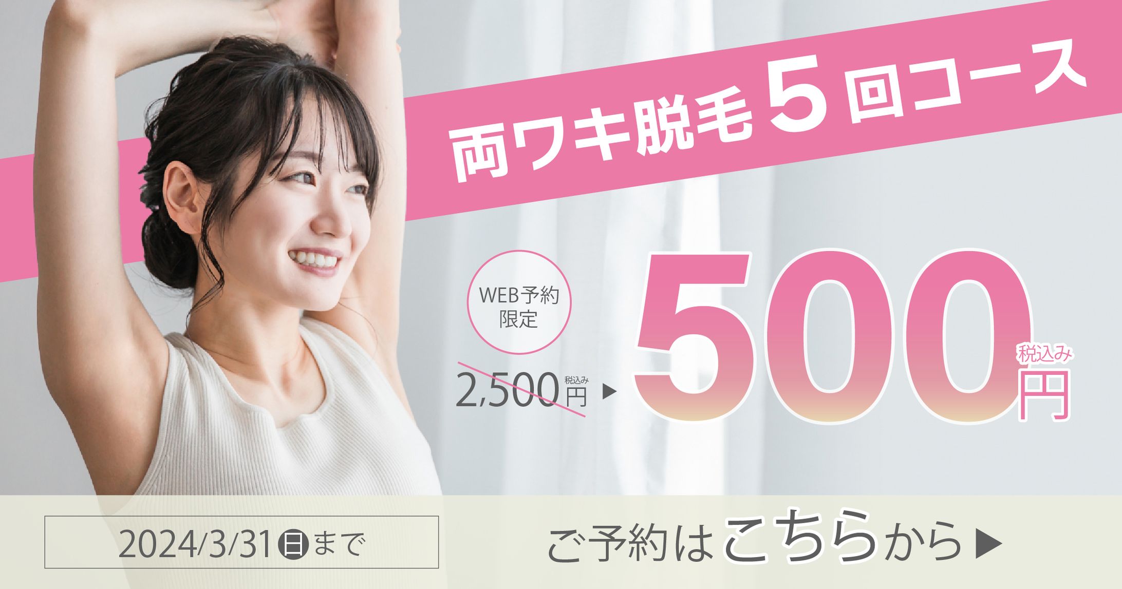 脱毛キャンペーンのバナー（架空）-1