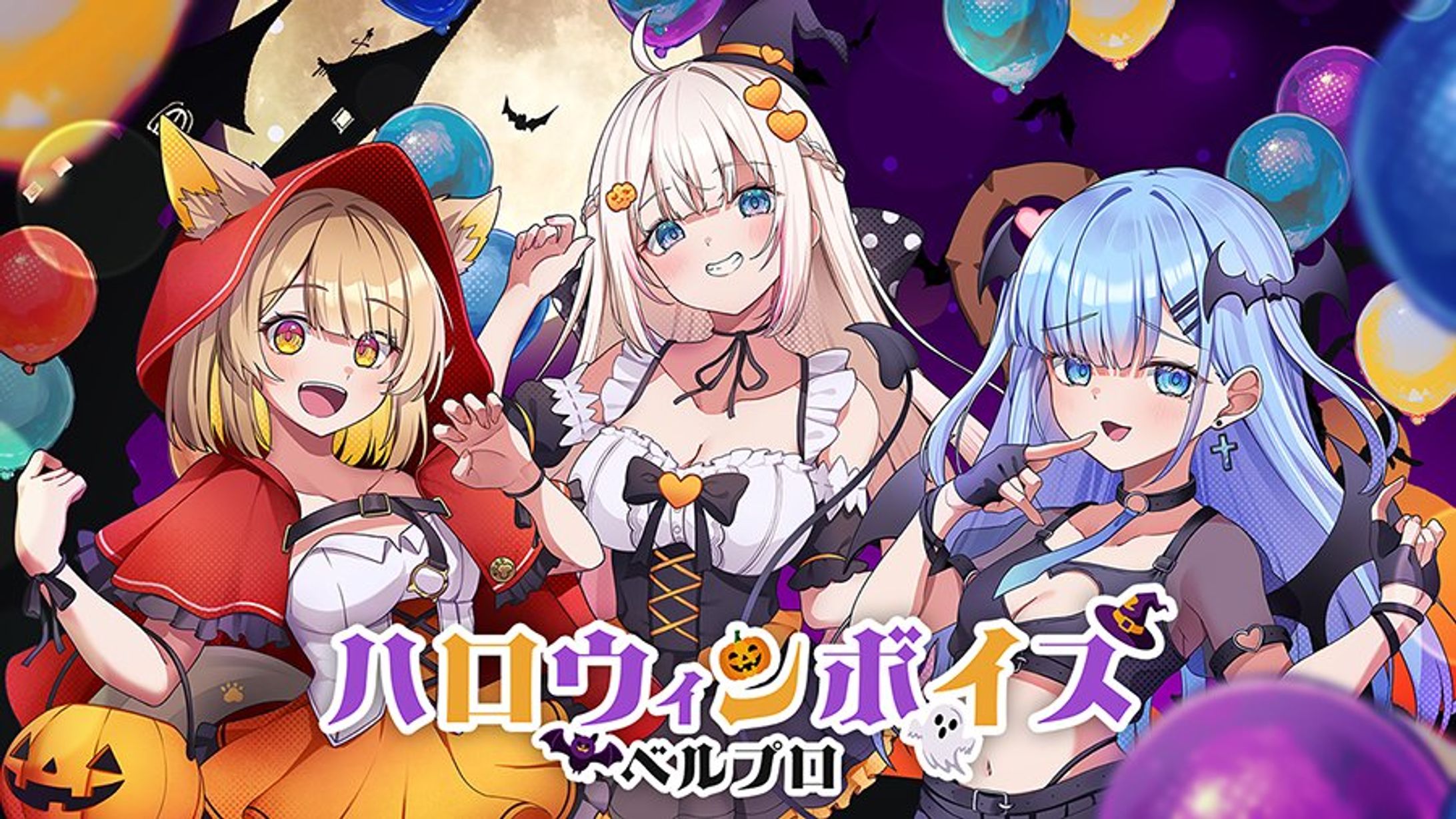 VTuber事務所『ベルプロ』 ハロウィンシチュエーションボイス ビジュアルイラスト担当-1