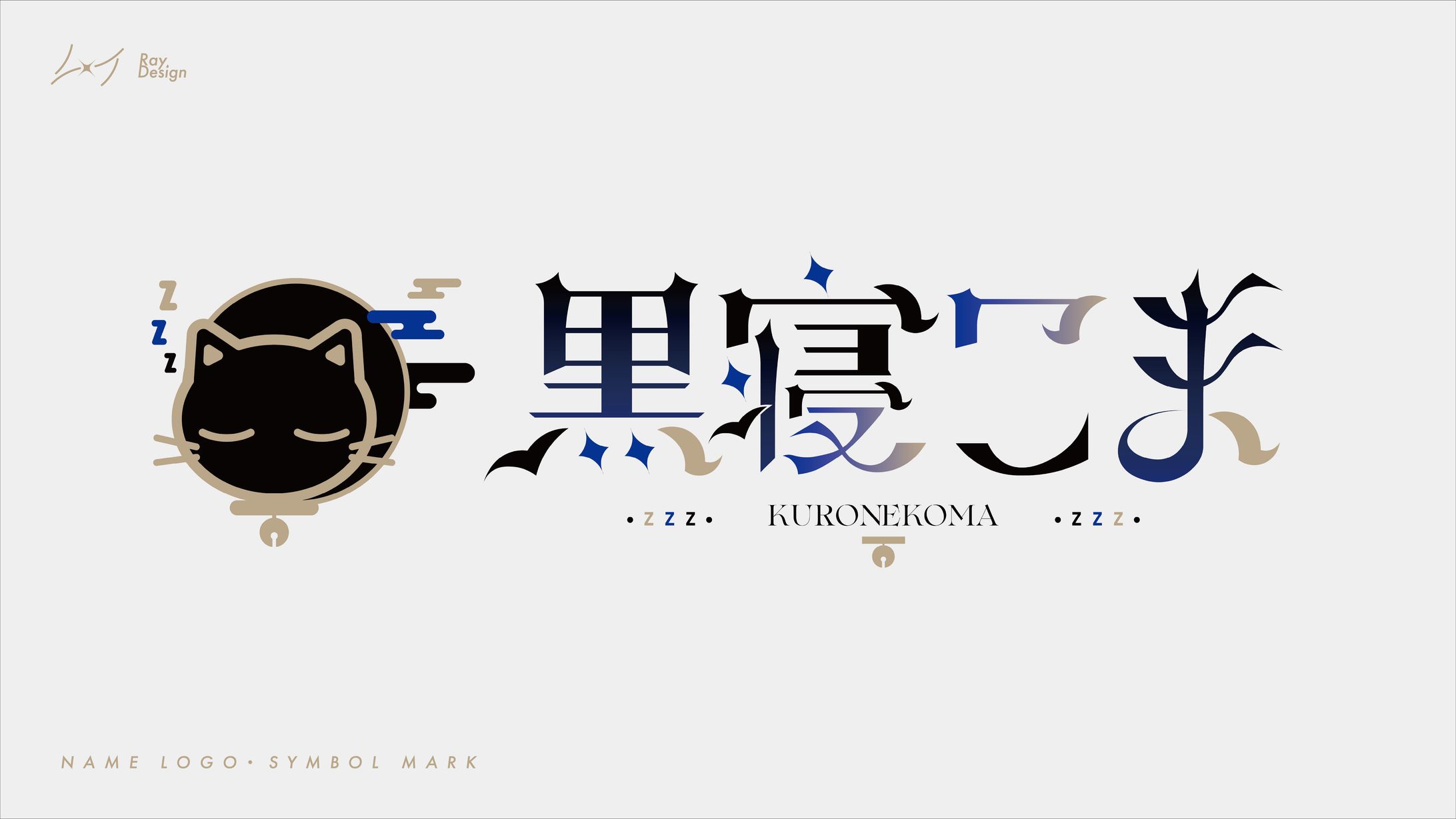 【名前ロゴ・シンボルマーク】黒寝こま さま-1