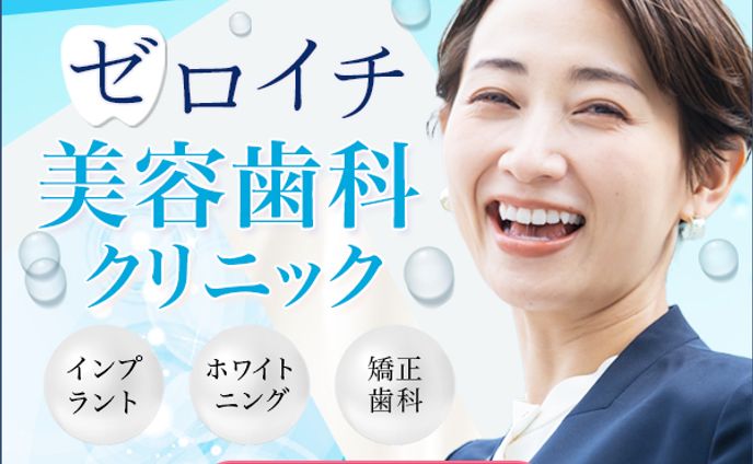 美容歯科　バナーデザイン