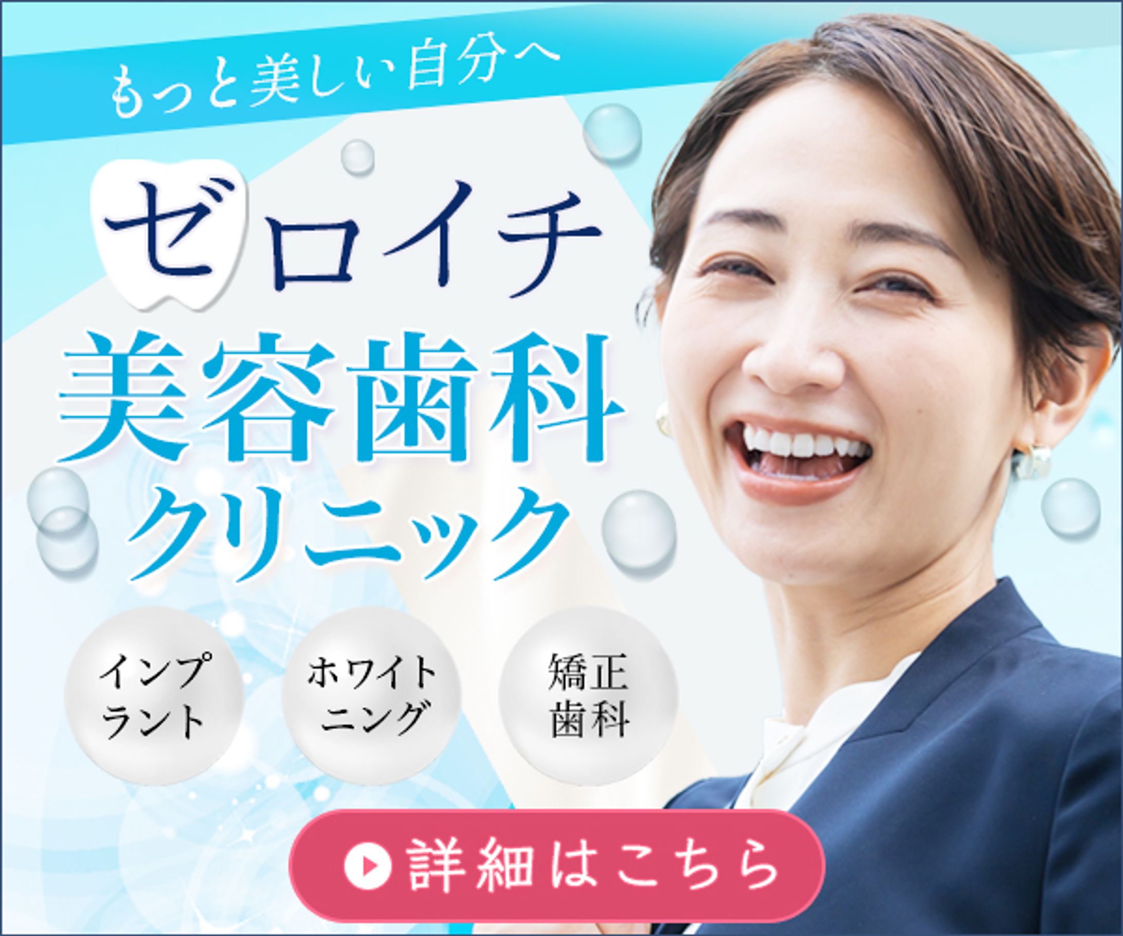 美容歯科　バナーデザイン-1