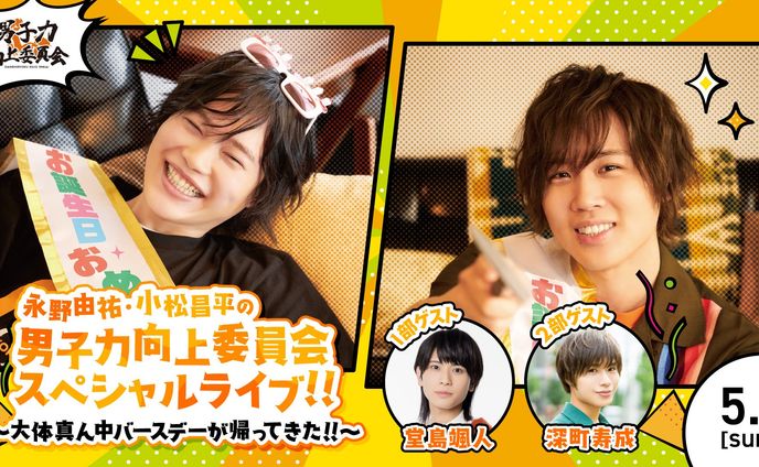 男子力向上委員会スペシャルライブ！！ ～大体真ん中バースデーが帰ってきた！！〜