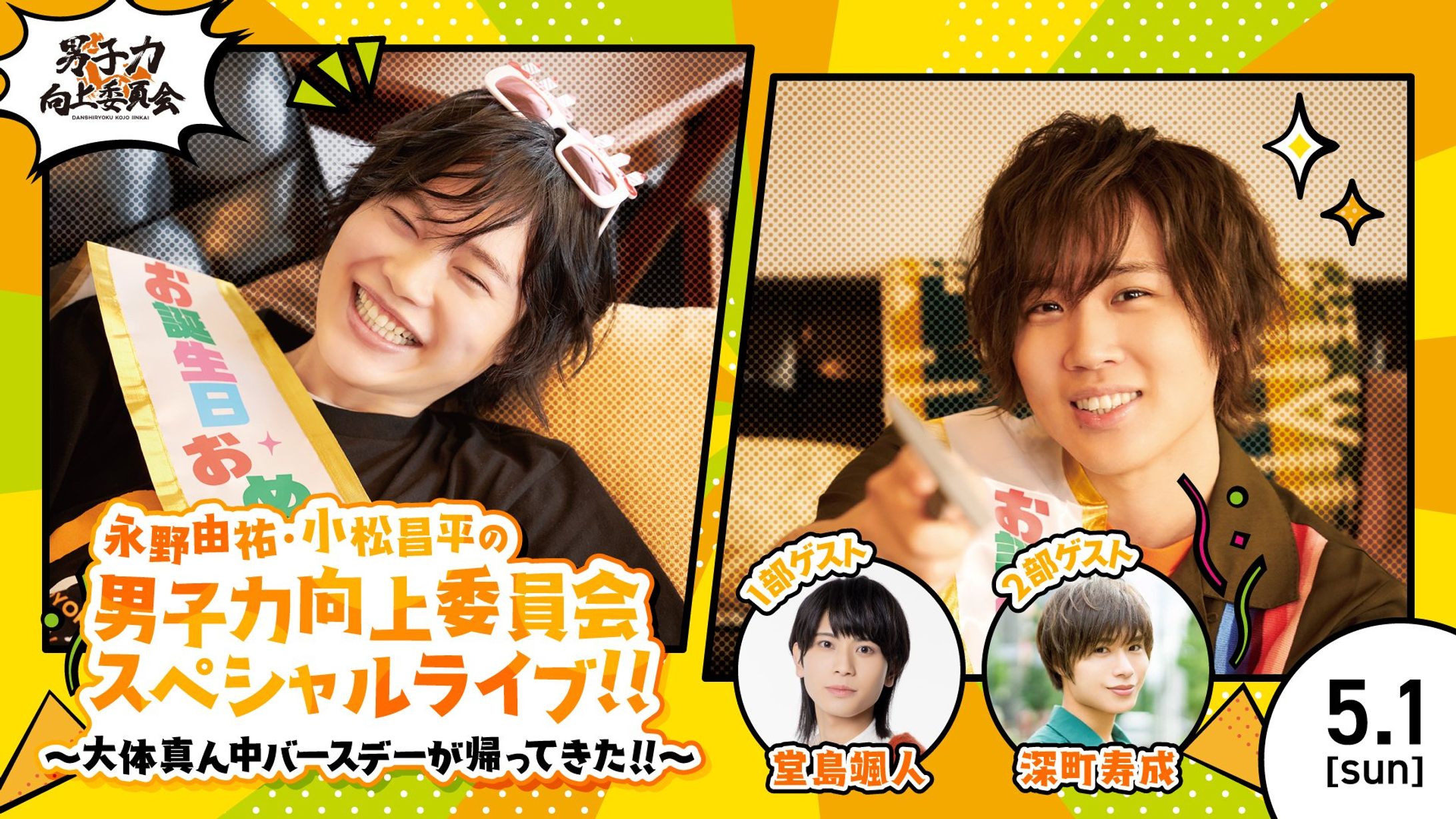 男子力向上委員会スペシャルライブ！！ ～大体真ん中バースデーが帰ってきた！！〜-1