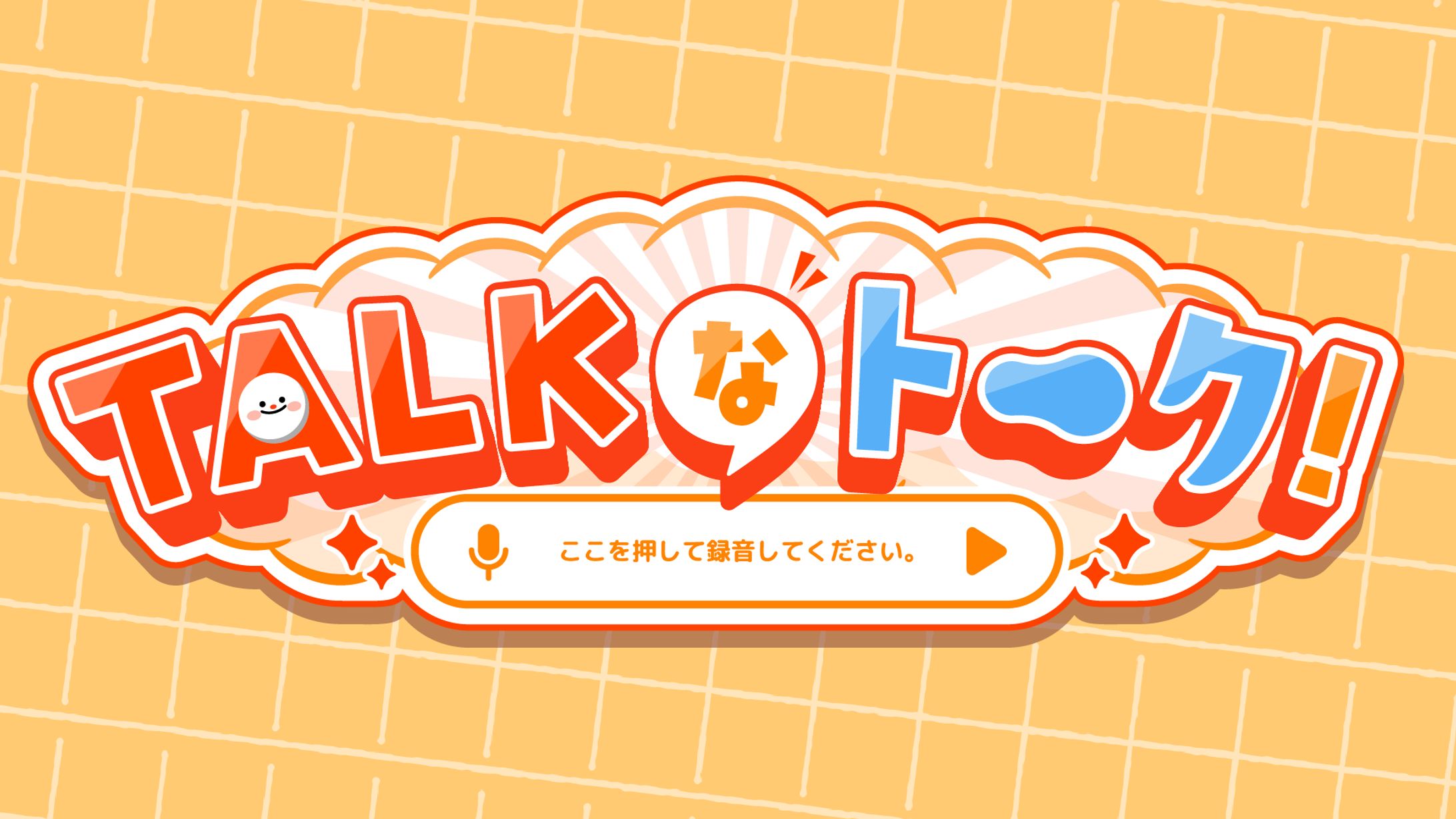 【12】TALKなトーク！-1