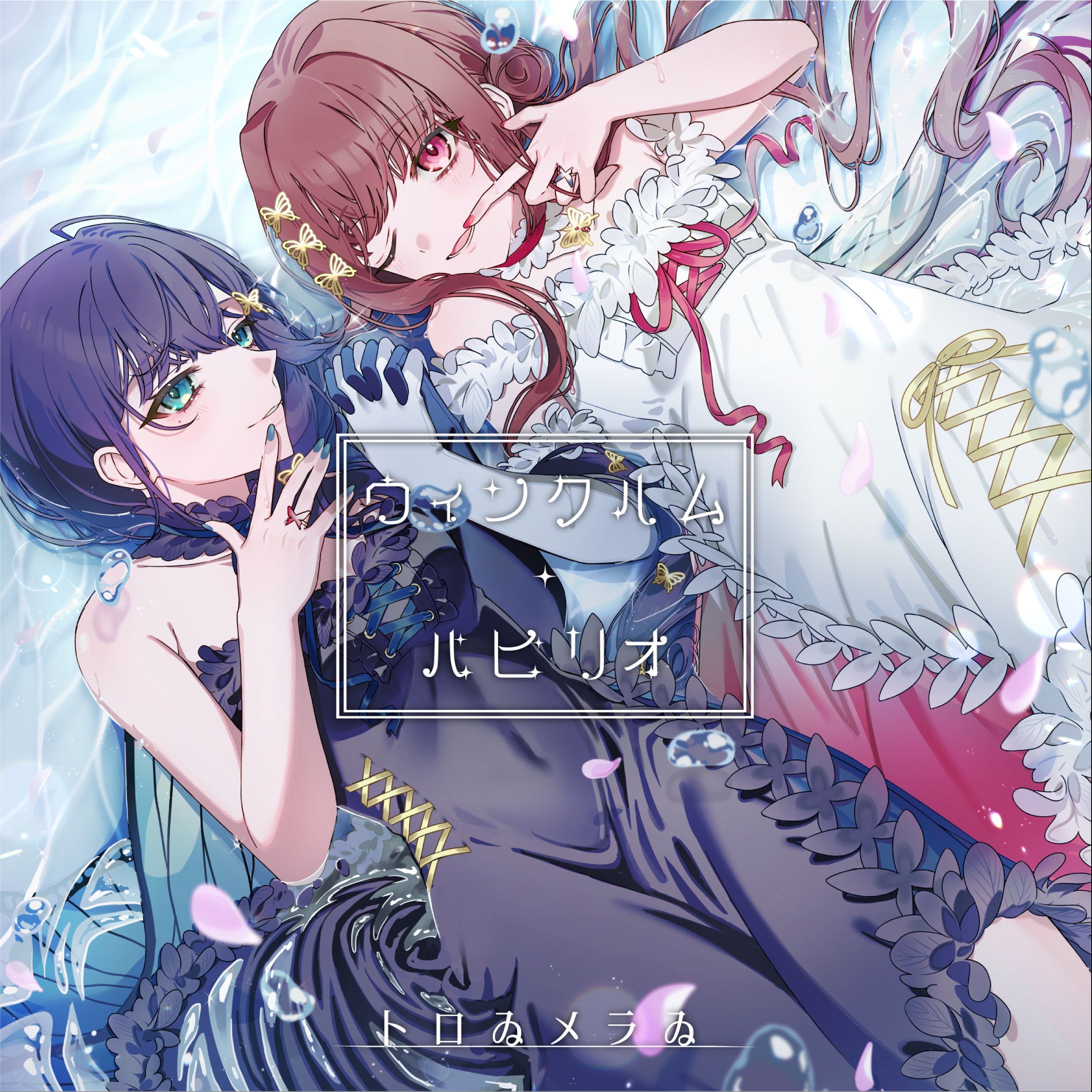 【CDジャケット】トロゐメラゐ-1
