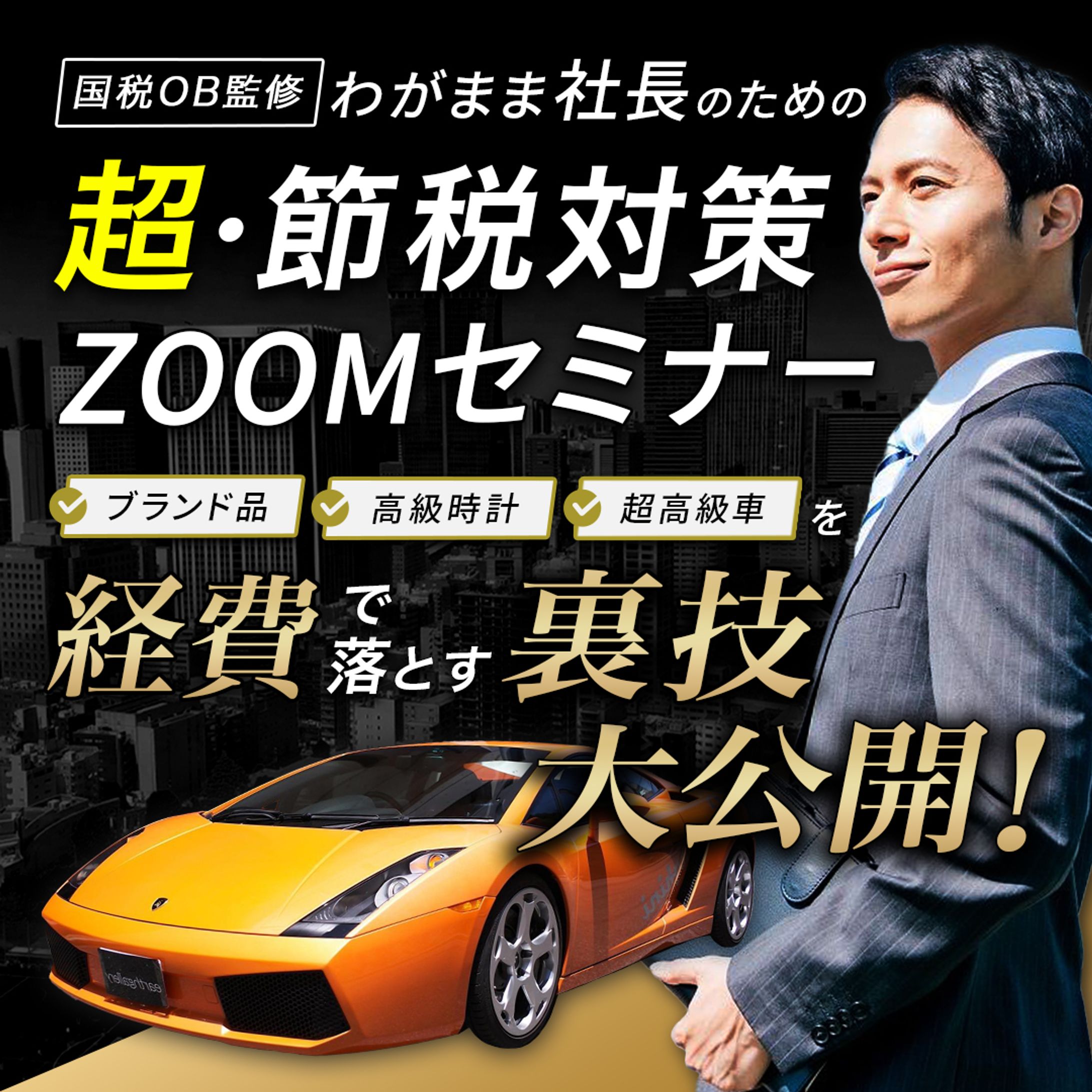 FV：節税セミナー-1