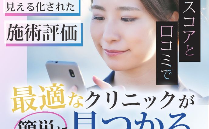 美容医療・整形クチコミサイトバナー 