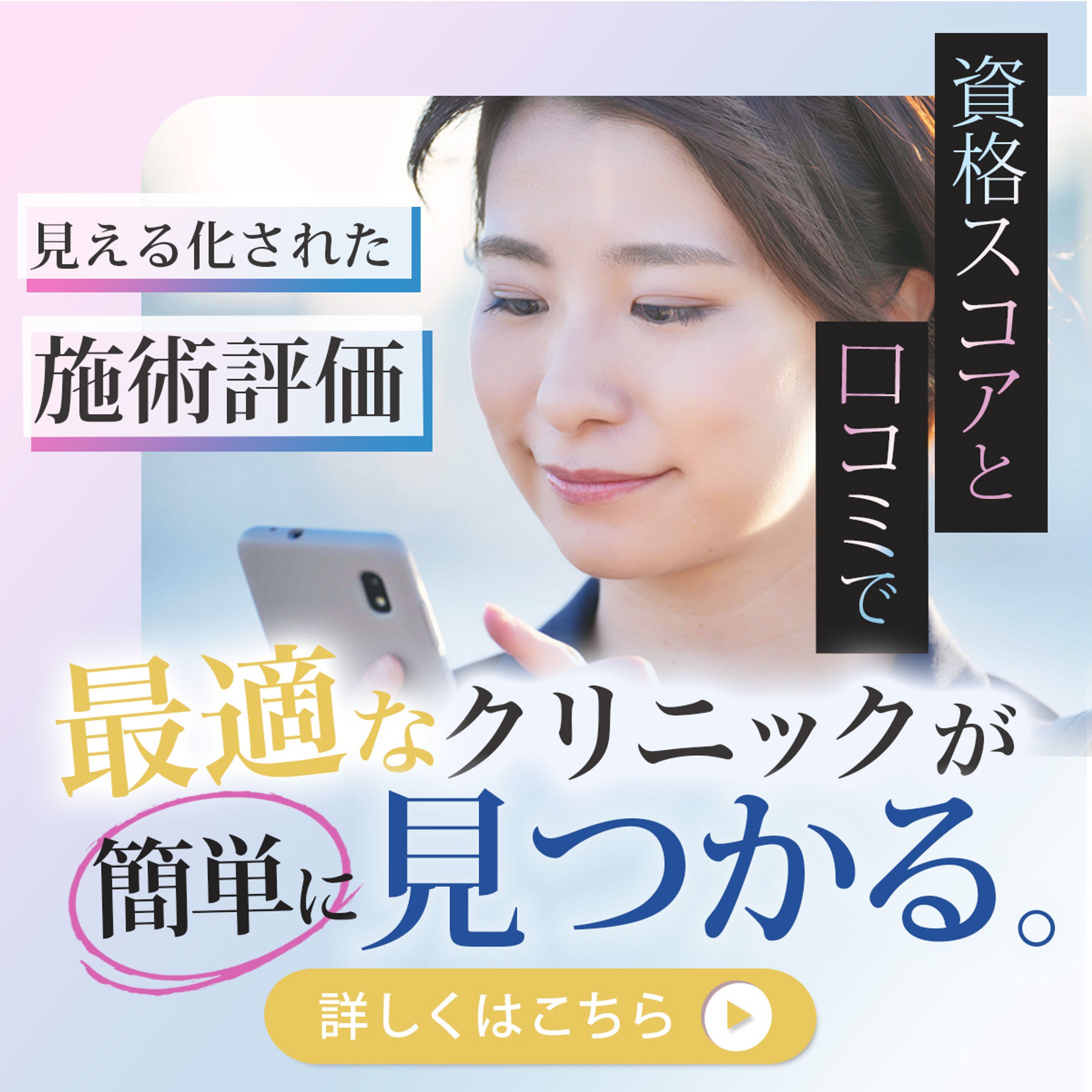 美容医療・整形クチコミサイトバナー -1