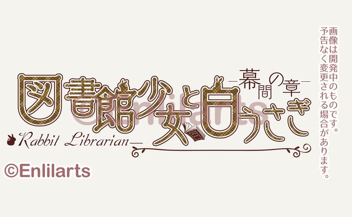 開発中ビジュアルノベルのロゴ