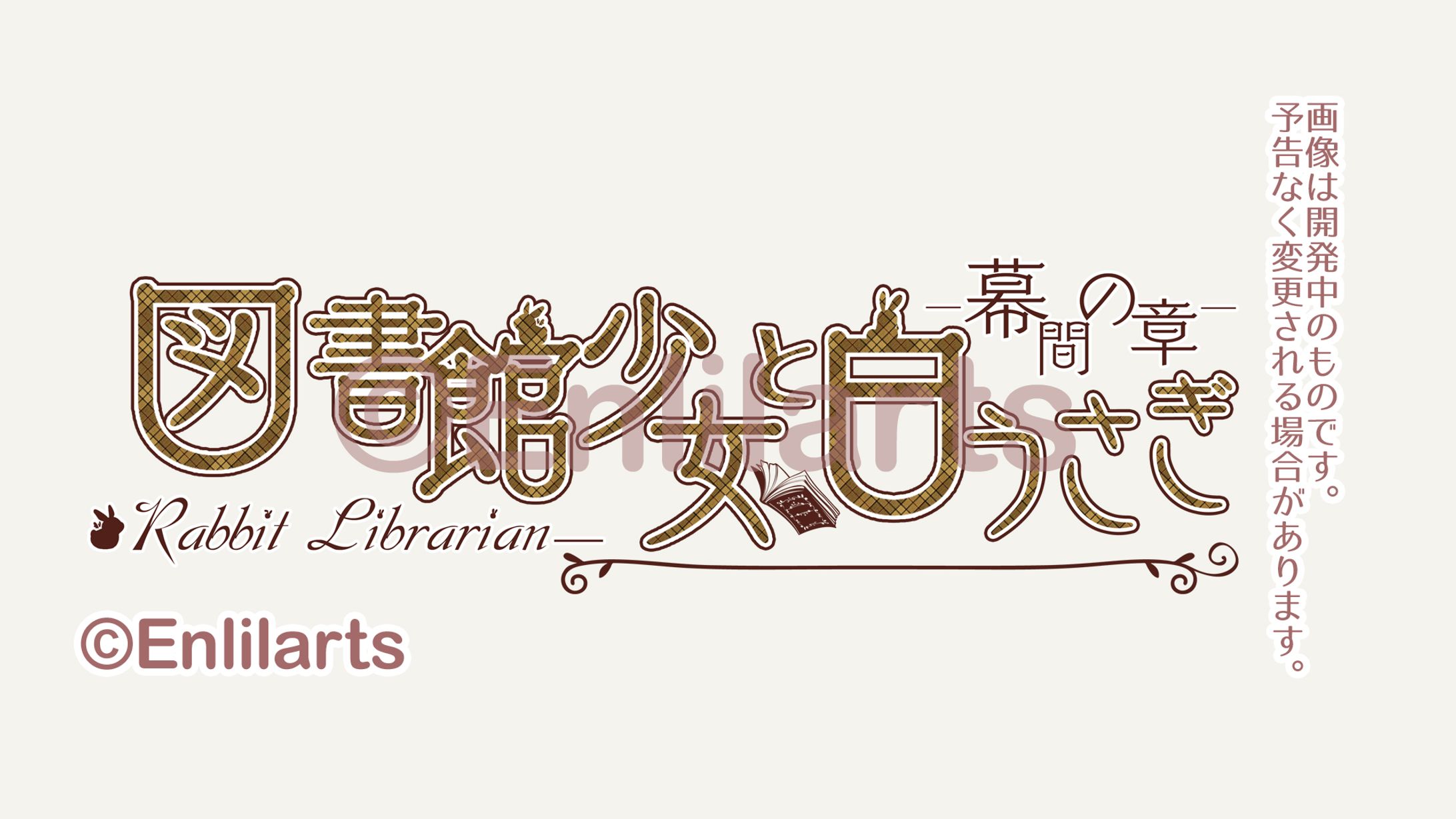 開発中ビジュアルノベルのロゴ-1