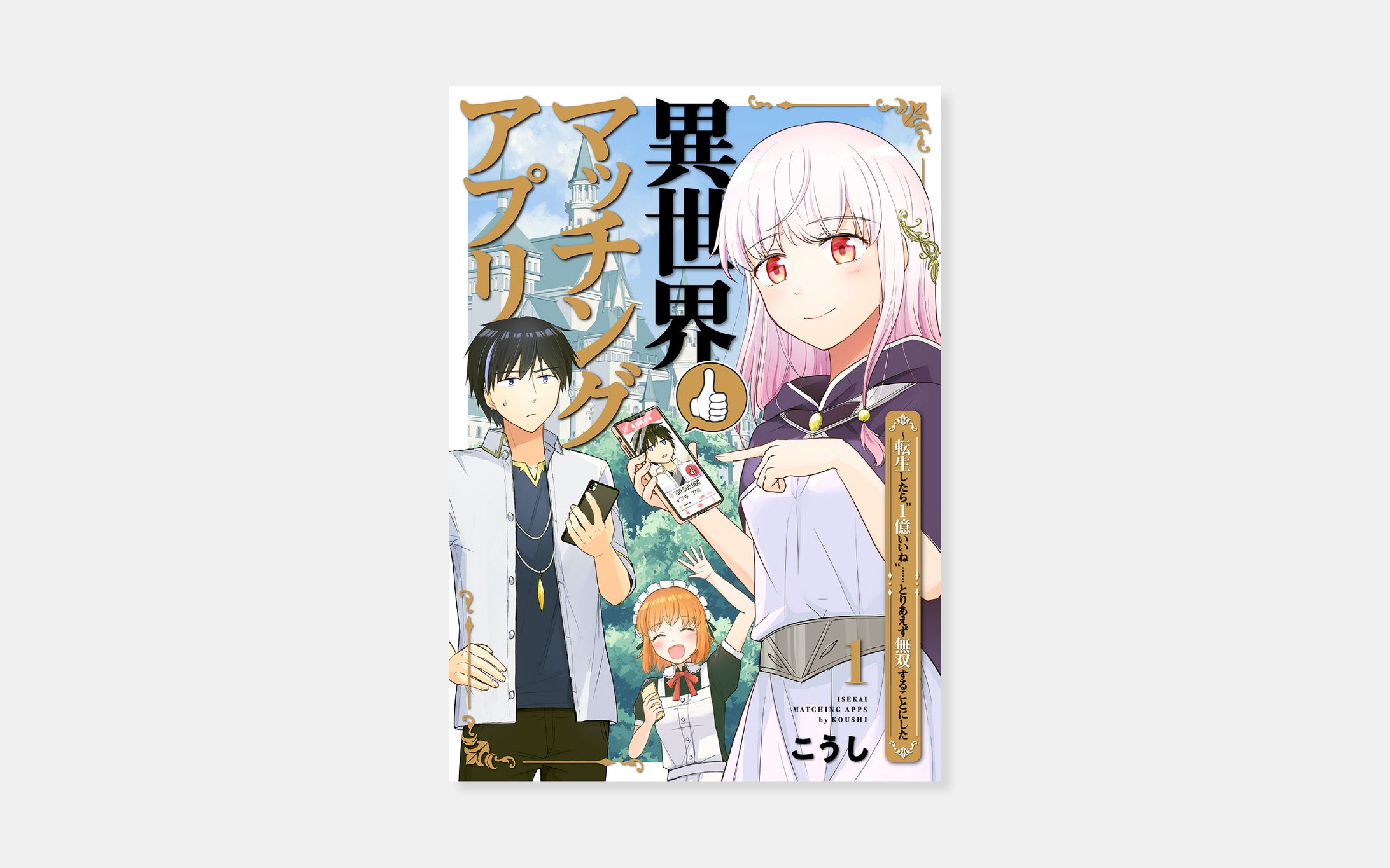 こうし『異世界マッチングアプリ～転生したら”1億いいね”……とりあえず無双することにした』-1
