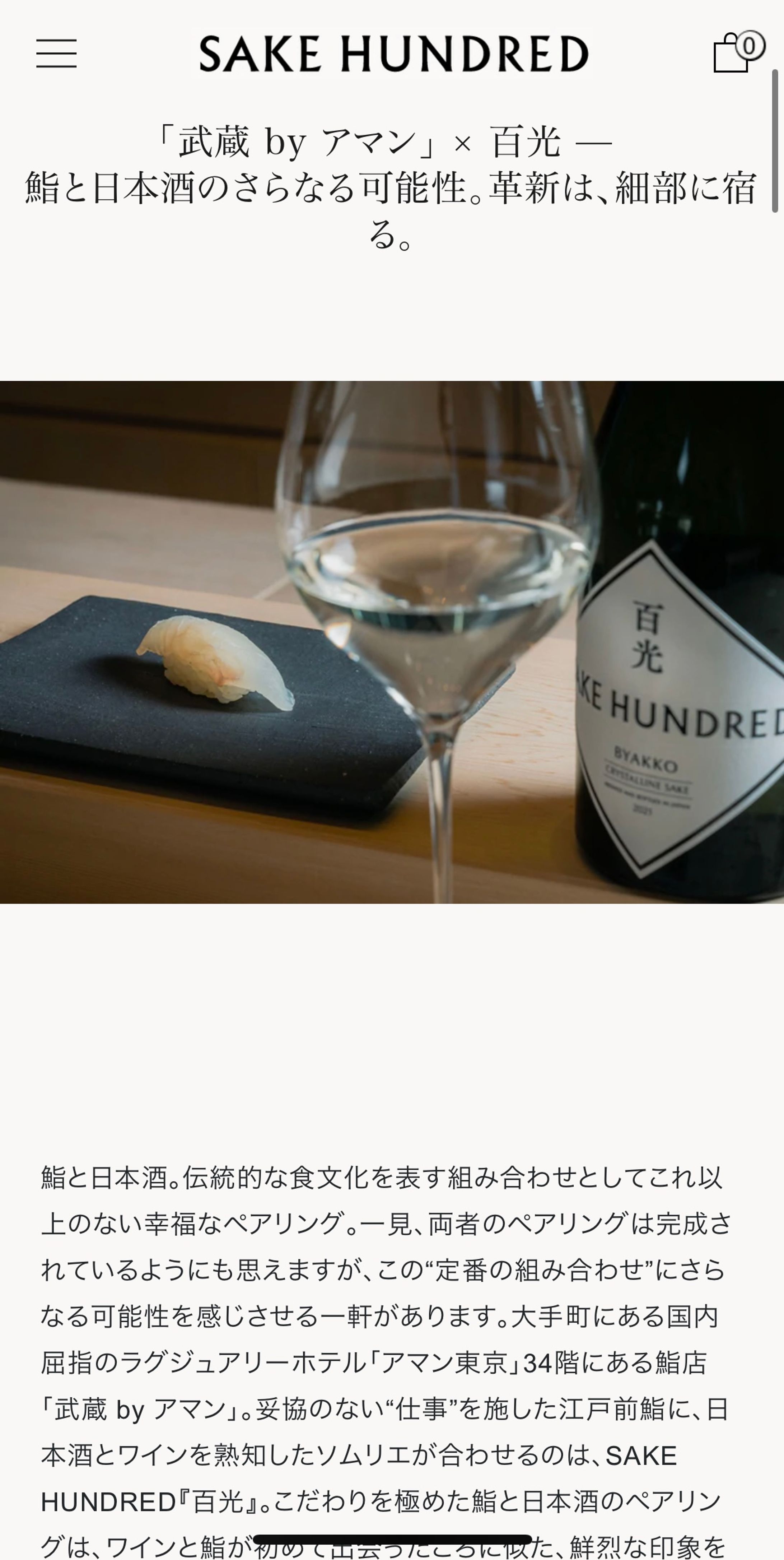 「武蔵 by アマン」 × 百光 — 鮨と日本酒のさらなる可能性。革新は、細部に宿る。-1
