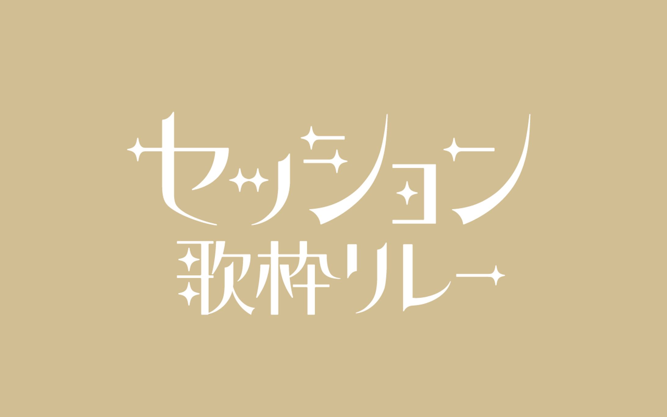 セッション歌枠リレー｜タイトルロゴ-1