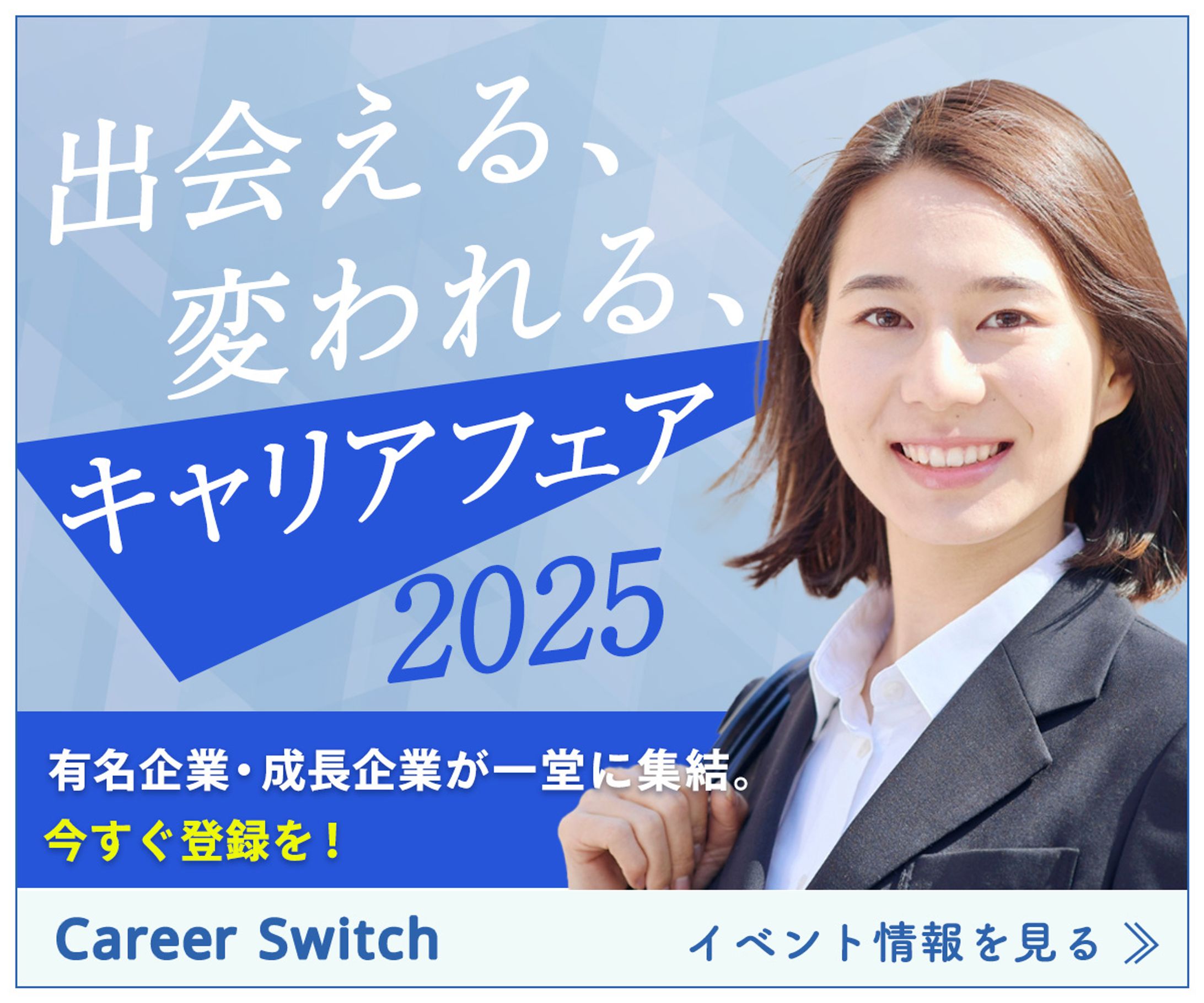 【バナー】：夏のキャリアフェア2025-1