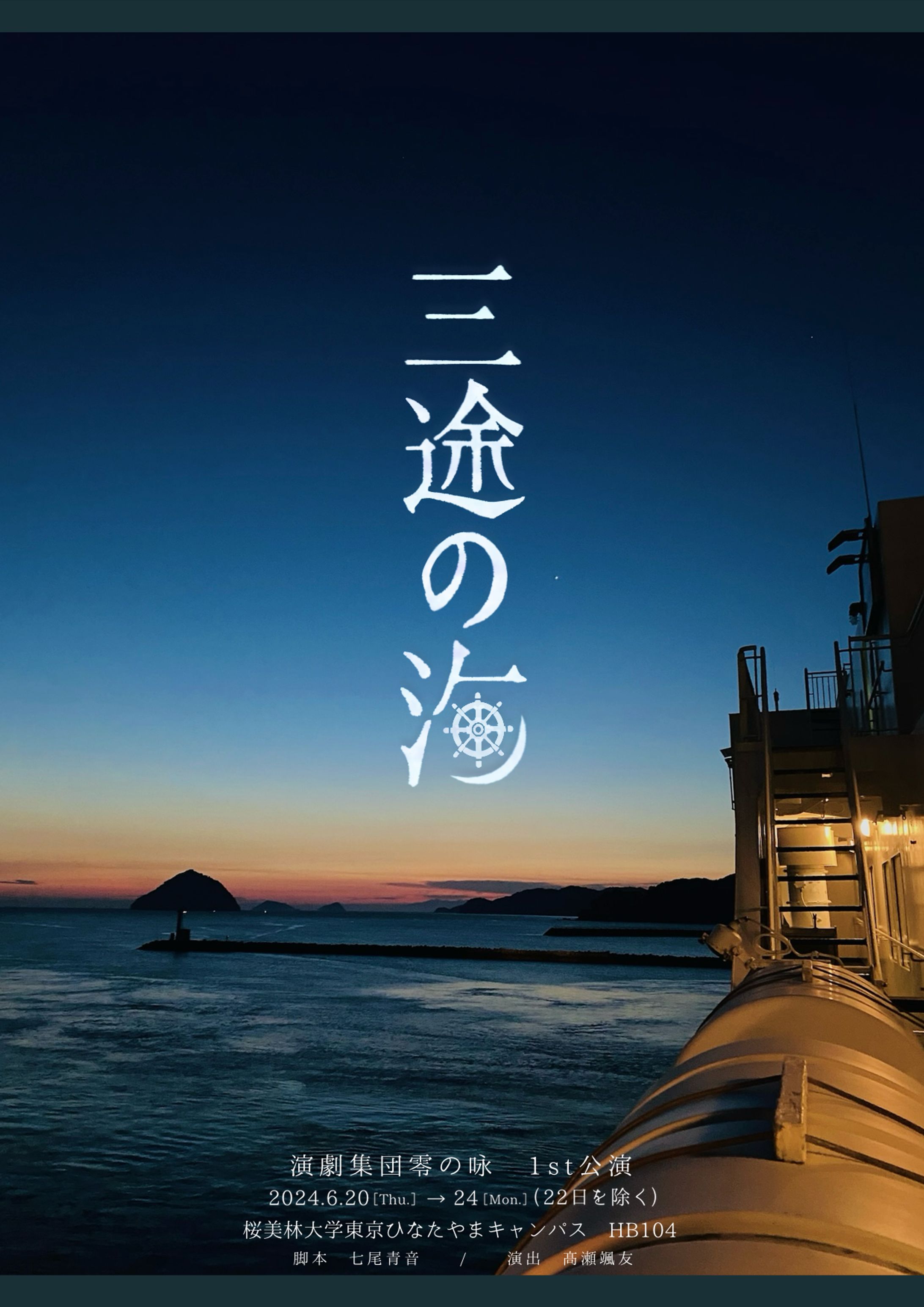 舞台『三途の海』/フライヤー,チケット,ロゴ-1