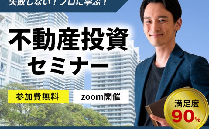 【バナー】不動産投資セミナー