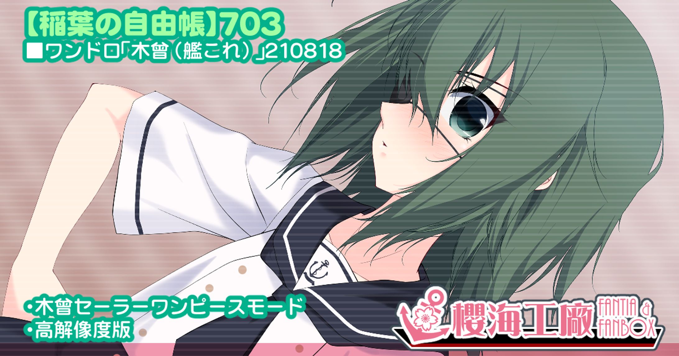 ワンドロ「木曾(艦これ)」210818-1