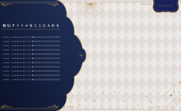 配信画面デザイン