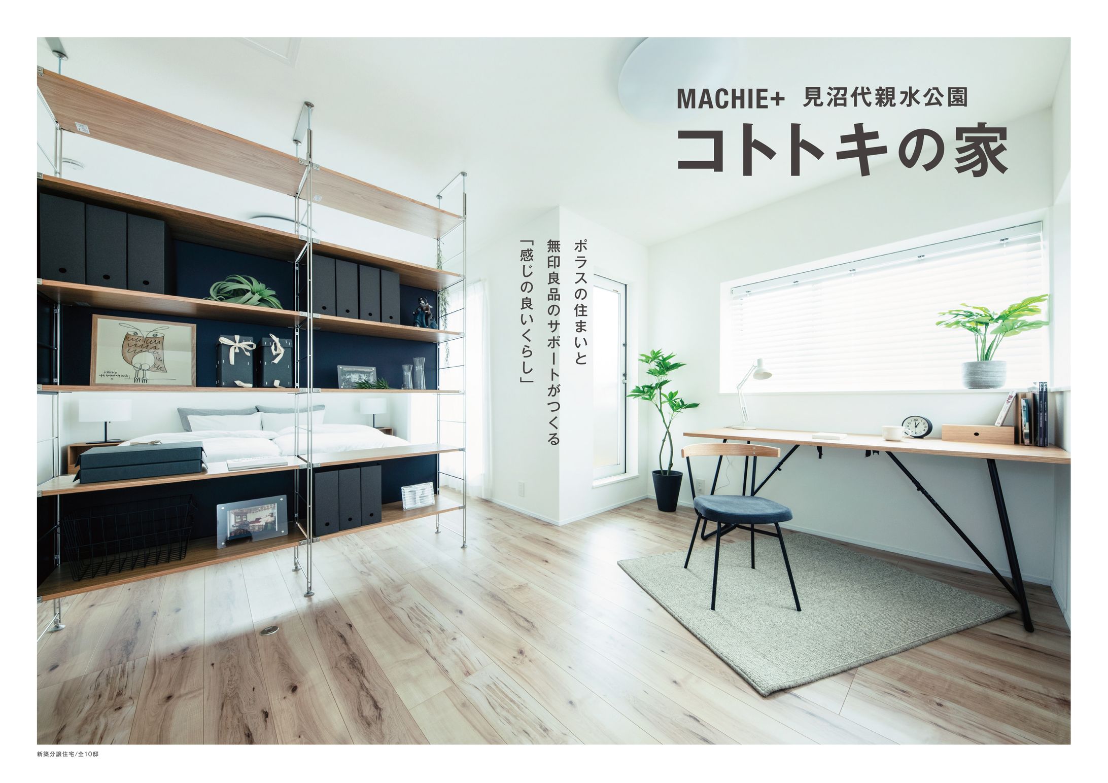 不動産×無印良品 新築分譲住宅パンフレット-1