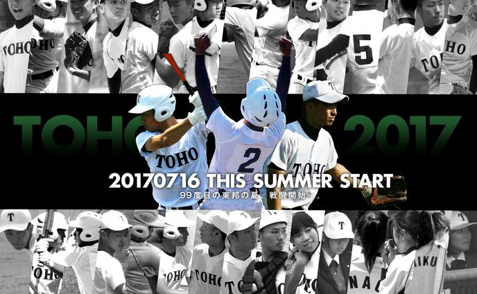 東邦高校野球部 2017年  夏の県大会応援ポスター