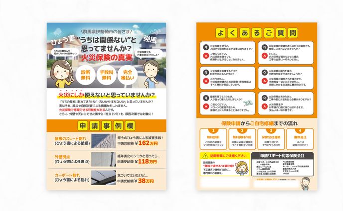 【チラシ】火災保険