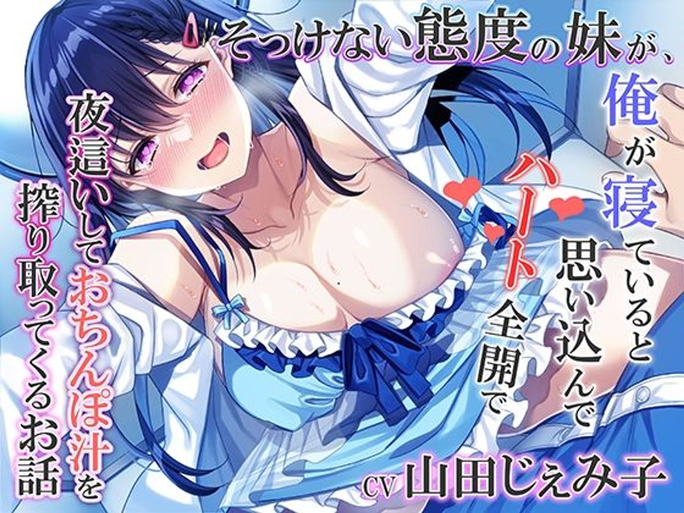 【ASMR音声】そっけない態度の妹が、俺が寝ていると思い込んでハート全開で夜●いしておちんぽ汁を搾り取ってくるお話-1
