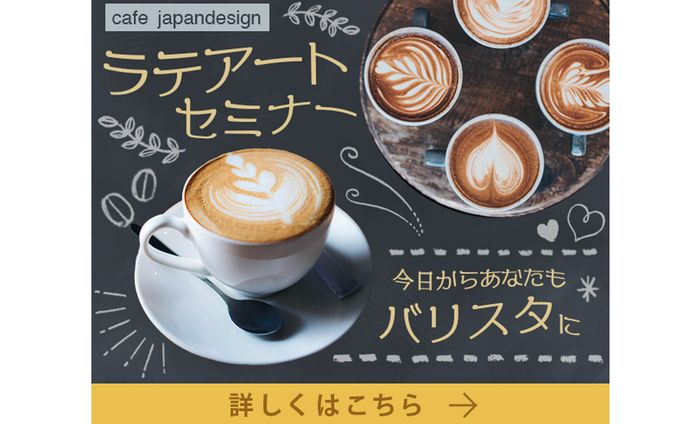 【バナー】ラテアートセミナー