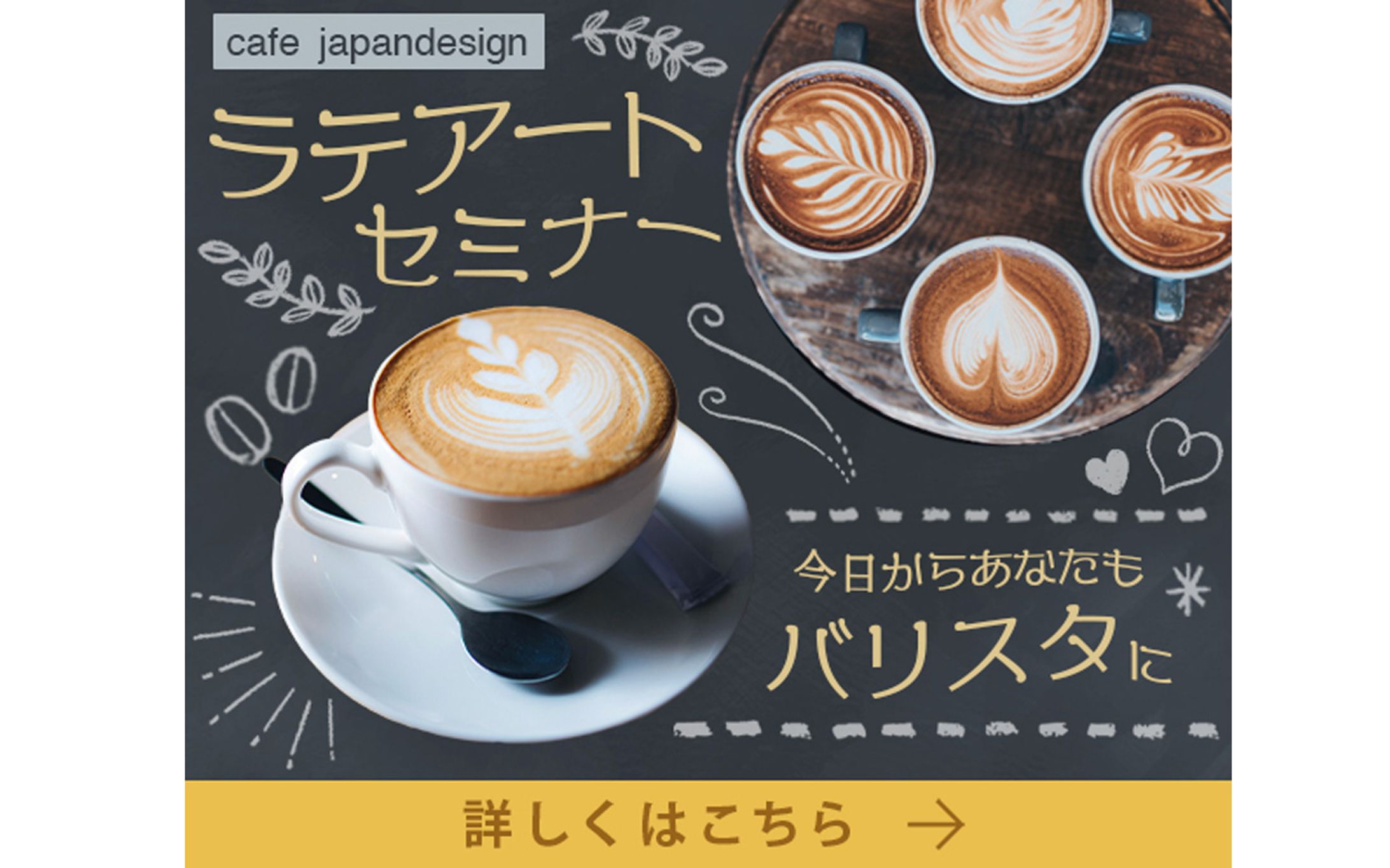 【バナー】ラテアートセミナー-1