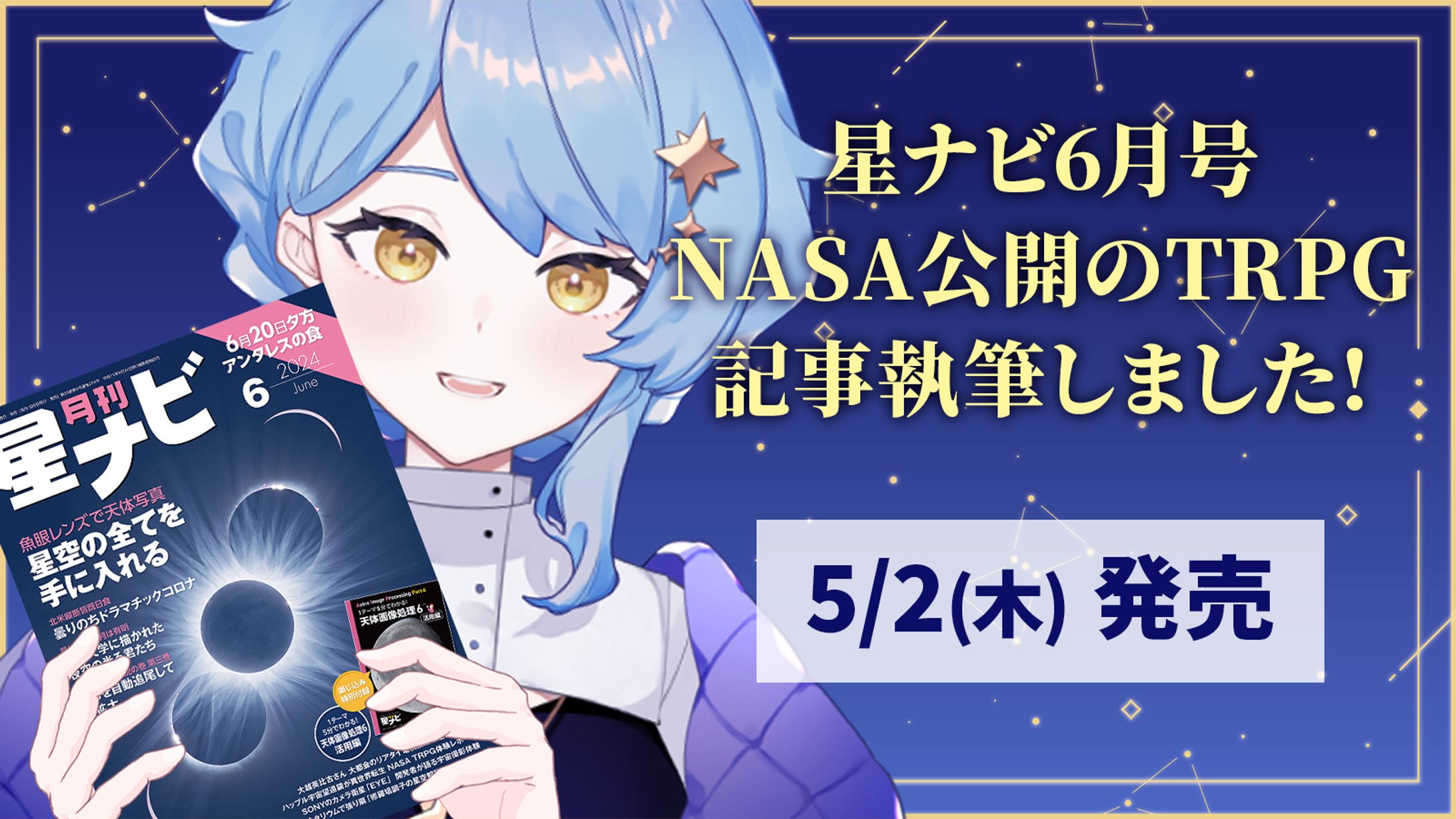 【記事執筆】星ナビ2024年6月号記事-1