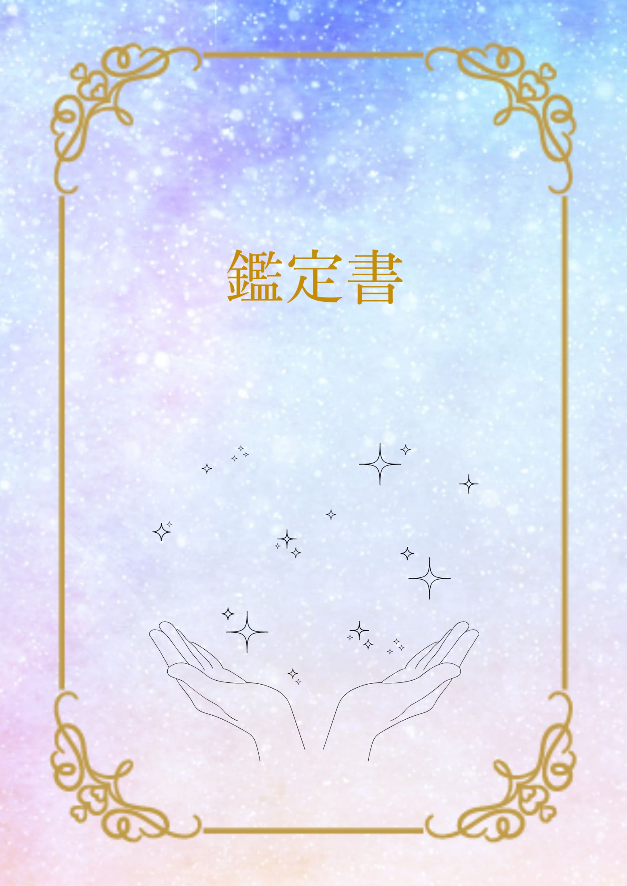 タロット占いの鑑定書-1