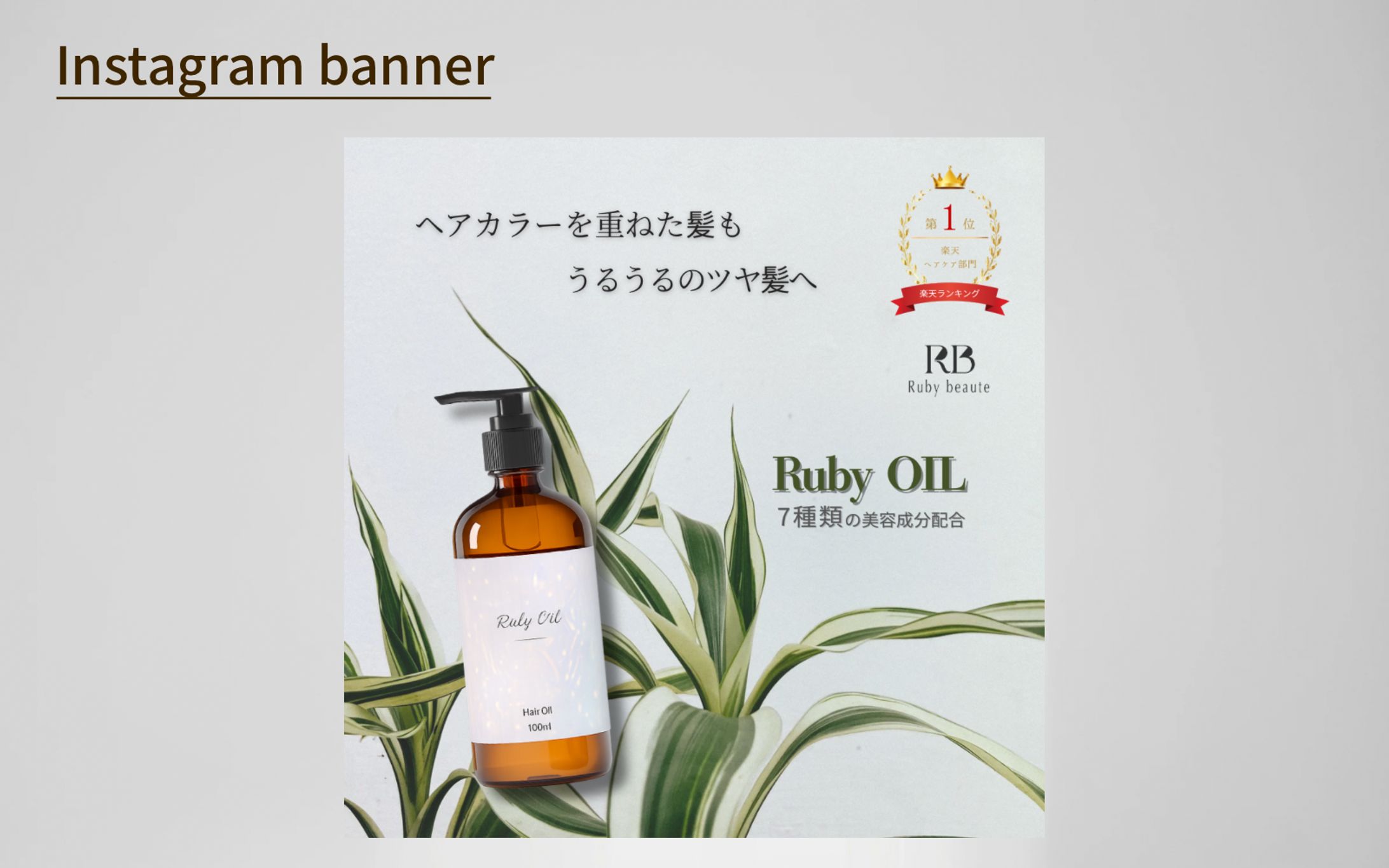 【Her Tech 架空案件】ヘアオイルバナー-1