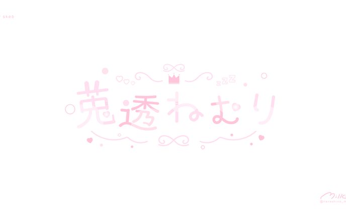 skeb お名前ロゴ