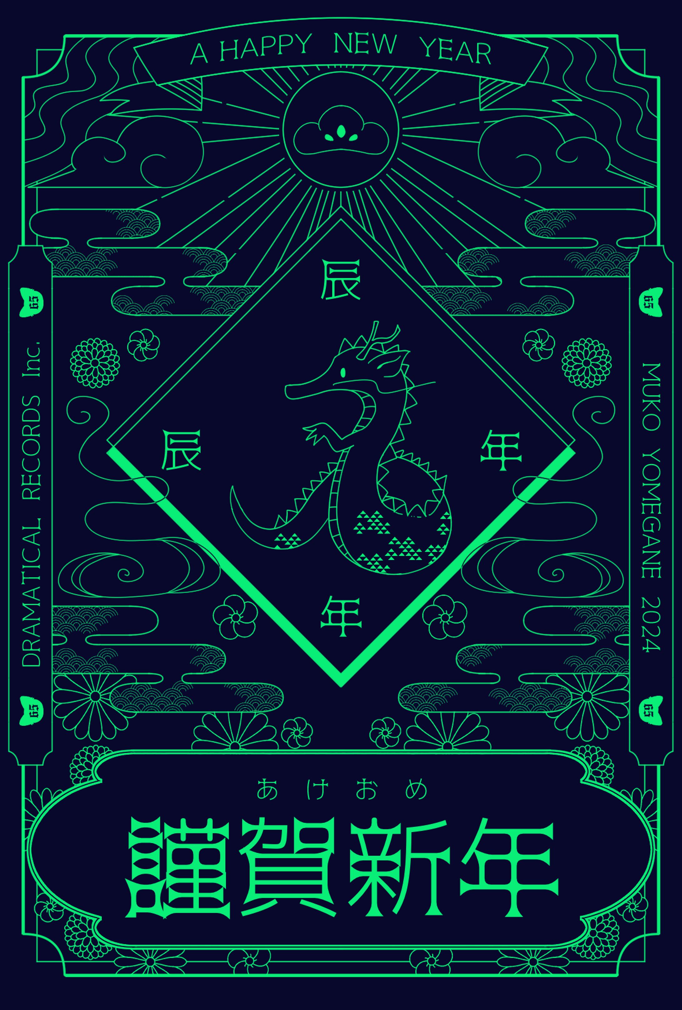 2024 年賀状-1